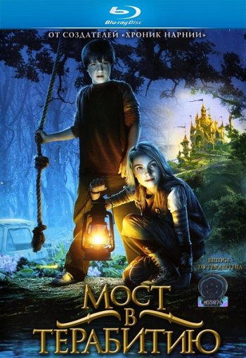 Мост в Терабитию / Bridge to Terabithia (2007) BDRip