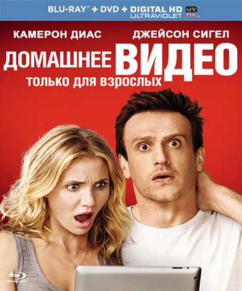 Домашнее видео / Sex Tape (2014) BDRip