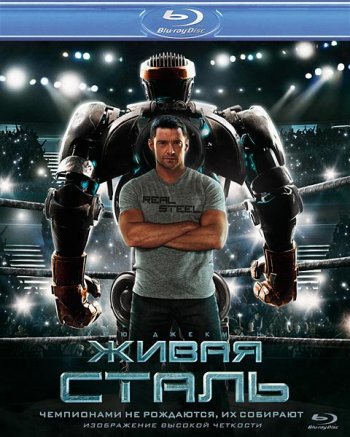 Живая сталь / Real Steel (2011) BDRip