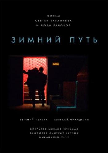 Зимний путь (2014)