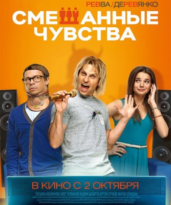 Смешанные чувства (2014)