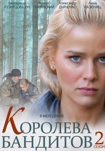 Королева бандитов (2 сезон) (2014)