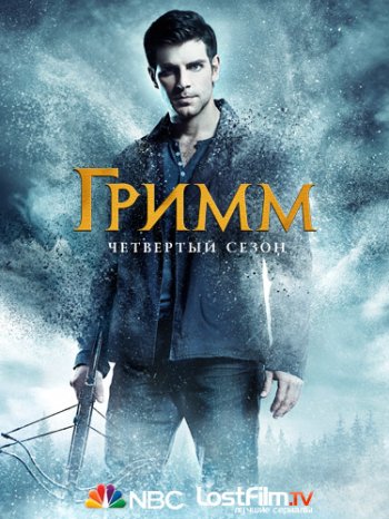 Гримм (4 сезон) (2014)