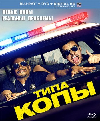 Типа копы / Let's Be Cops (2014) BDRip