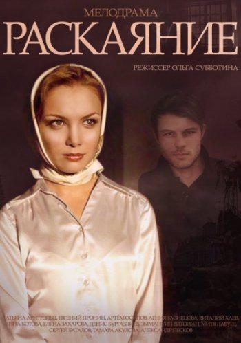 Раскаяние (2014)