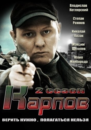 Карпов (2 сезон) (2013)