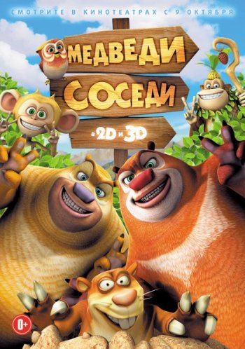 Медведи-соседи / Boonie Bears, to the Rescue! (2014)