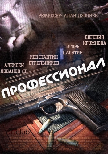 Профессионал (2014) SATRip