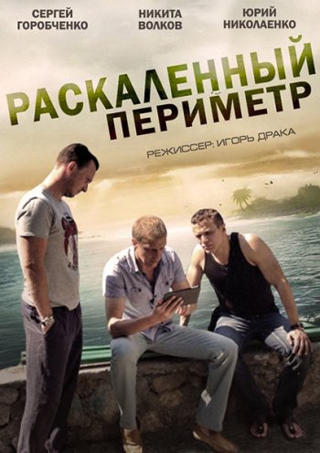 Раскалённый периметр (2014)