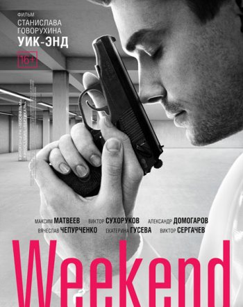 Уик-энд / Weekend (2014)