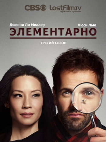 Элементарно (3 сезон) (2014)