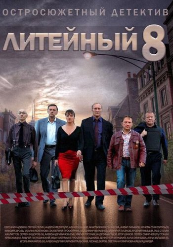 Литейный 4 (8 сезон) (2014)