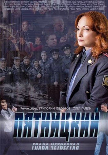 Пятницкий (4 сезон) (2014)