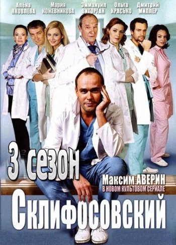 Склифосовский (3 сезон) / Склиф 3 (2014)