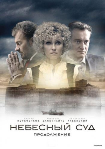 Небесный суд. Продолжение (2014)