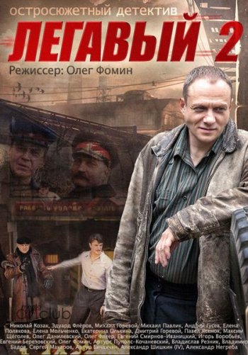 Легавый (2 сезон) (2014)