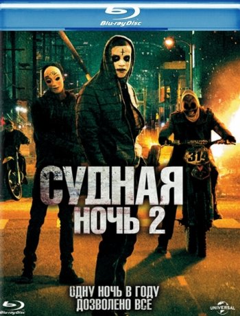 Судная ночь 2 / The Purge: Anarchy (2014) BDRip