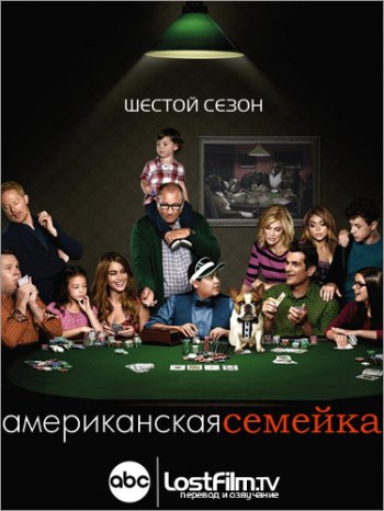 Американская семейка (6 сезон) / Modern Family (2014)