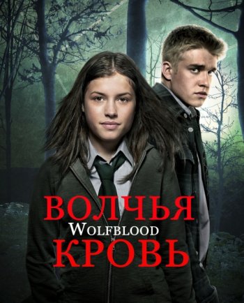 Волчья кровь (3 сезон) (2014)