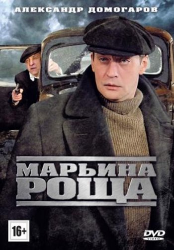 Марьина роща (1 сезон) (2012)