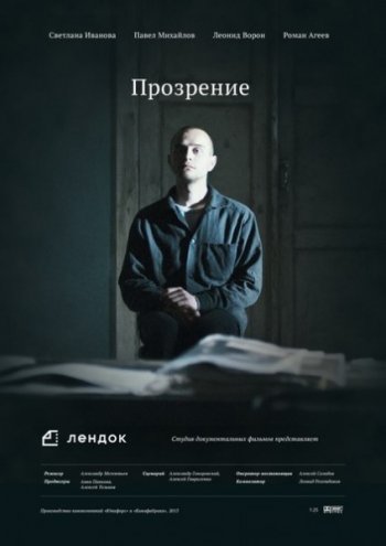 Прозрение (2014)