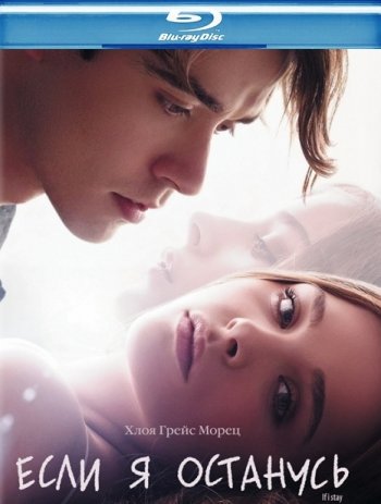 Если я останусь / If I Stay (2014) BDRip