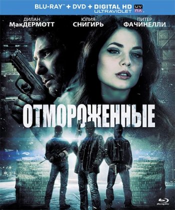 Отмороженные / Freezer (2014)