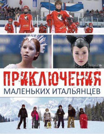 Приключения маленьких итальянцев (2014)