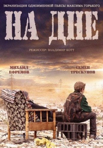 На дне (2014)