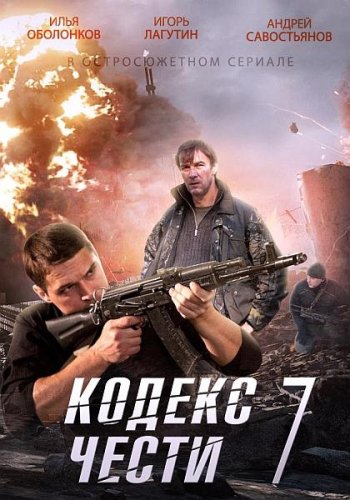 Кодекс чести (7 сезон) (2014)