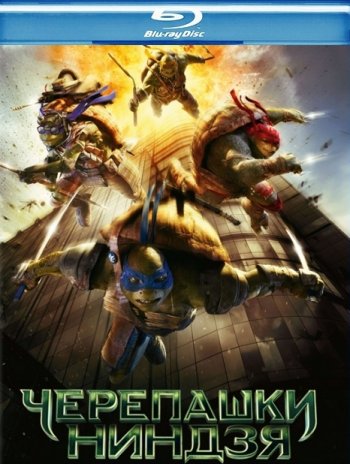 Черепашки-ниндзя / Teenage Mutant Ninja Turtles (2014) BDRip