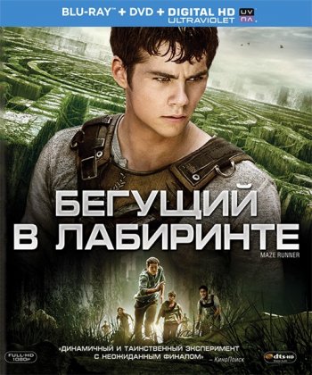 Бегущий в лабиринте (2014) BDRip