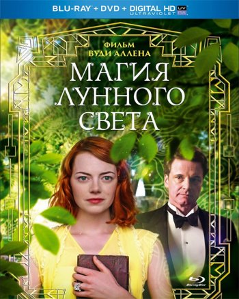 Магия лунного света / Magic in the Moonlight (2014)