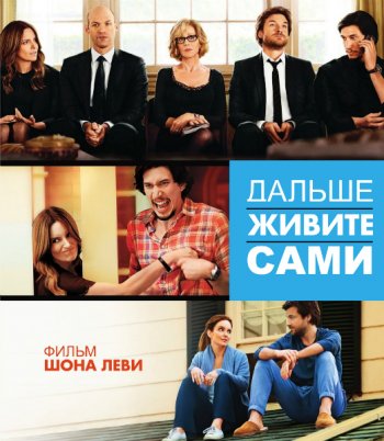 Дальше живите сами / This Is Where I Leave You (2014)