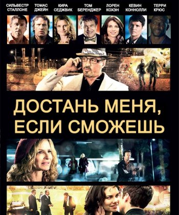 Достань меня, если сможешь / Reach Me (2014)