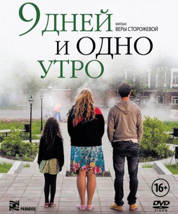 9 дней и одно утро (2014)