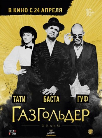 Газгольдер: Фильм (2014)