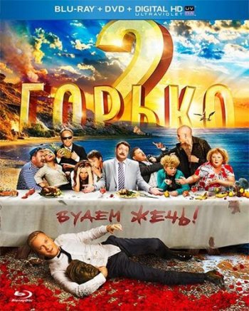 Горько! 2 (2014) BDRip