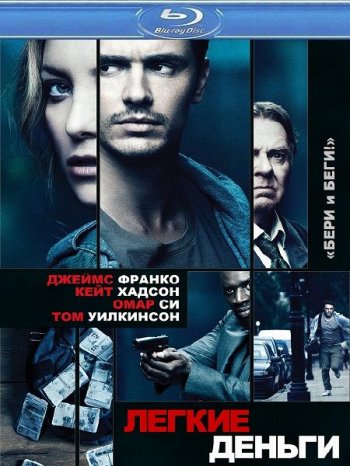 Лёгкие деньги (2014)