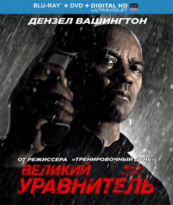 Великий уравнитель (2014) BDRip