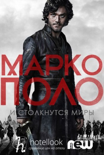 Марко Поло (1 сезон) / Marco Polo (2014)