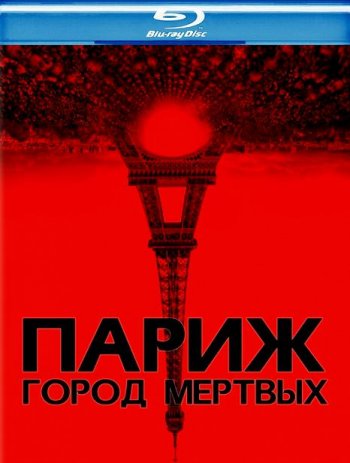 Париж: Город мёртвых / As Above, So Below (2014) BDRip