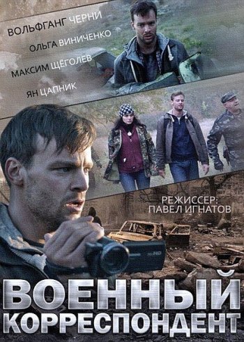 Военный корреспондент (2014)