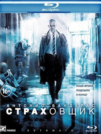 Страховщик / Automata (2014) BDRip