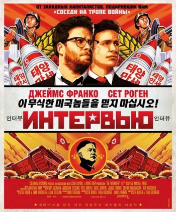 Интервью / The Interview (2014)