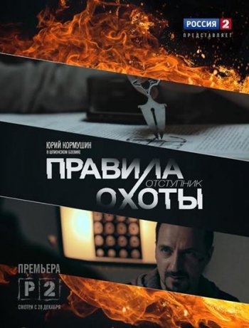 Правила охоты. Отступник (2014)
