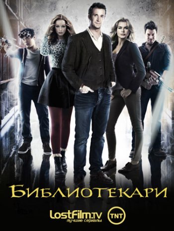 Библиотекари (1 сезон) (2014)