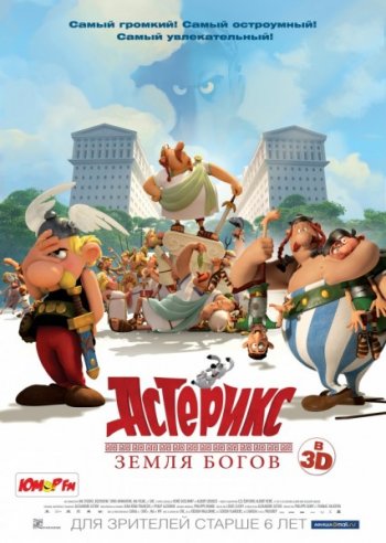 Астерикс: Земля Богов / Asterix: Le Domain de Dievx (2014)