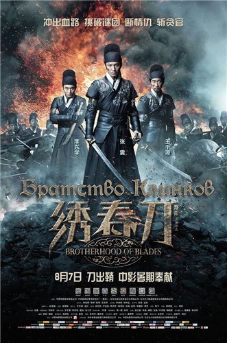 Братство клинков / Xiu Chun Dao / Brotherhood of Blades (2014)