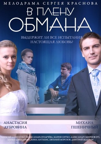 В плену обмана (2014) HDTVRip